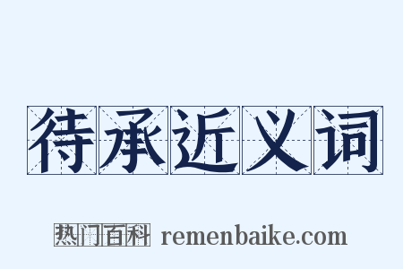 待承近义词是什么意思的图片